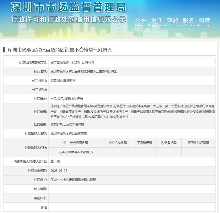 深圳市光明区宾记百货商店销售不合格燃气灶具案