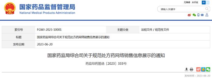 国家药监局综合司关于规范处方药网络销售信息展示的通知