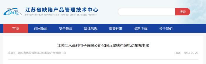 江苏江禾高科电子有限公司召回五星钻豹牌电动车充电器