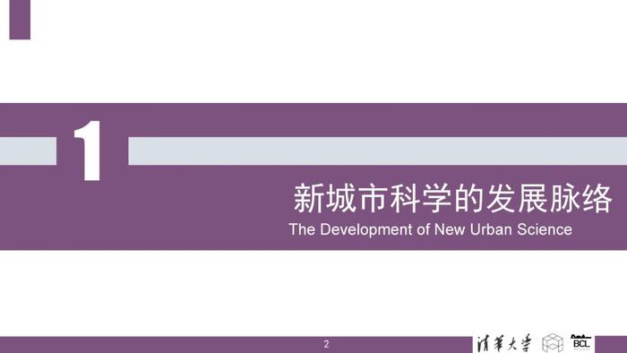 清华大学：新城市科学：技术、数据、变革与应用