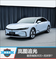 岚图追光能否做到30万+无对手