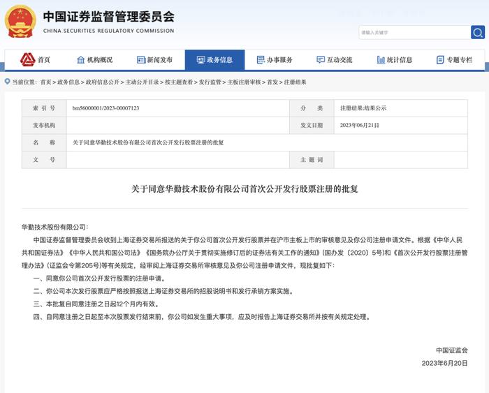 证监会同意华勤技术主板IPO注册申请｜北极光·Family