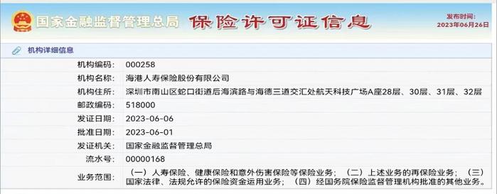 人身险公司添新丁 中汇人寿、海港人寿获发保险许可证 近13年来已有40家险企更名