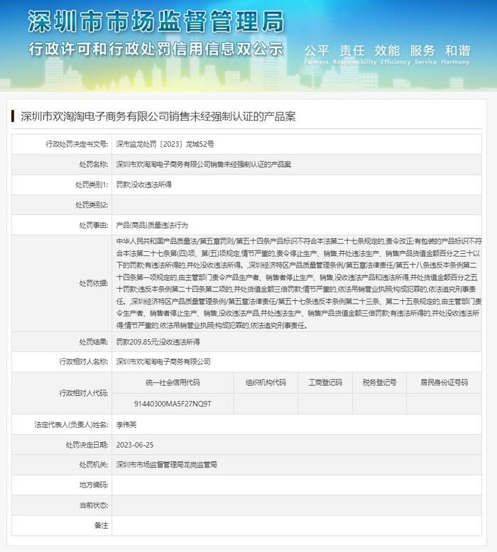 深圳市欢淘淘电子商务有限公司销售未经强制认证的产品案