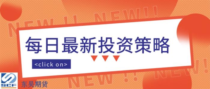 东吴期货研究所策略参考｜最热夏季来临，“限电行情”能否再起，大宗商品后市怎么看？