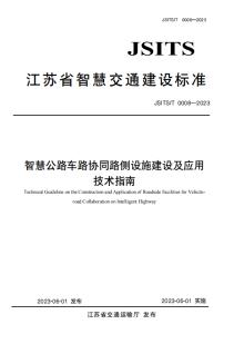 江苏发布智慧公路车路协同路侧设施建设及应用技术指南