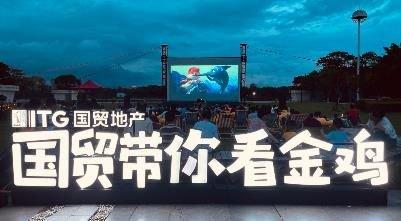 爱普生赋能“国贸带你看金鸡”露天电影放映 奇趣光影点亮夏夜生活