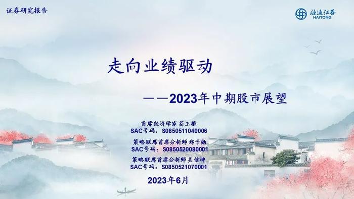 【海通策略】PPT：走向业绩驱动——2023年中期股市展望（荀玉根、郑子勋、吴信坤等）