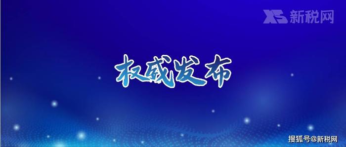 审计署：55个地区违规或变相返还税收等225.08亿元