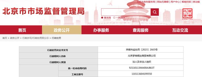 北京市顺义区市场监督管理局对北京梦缘顺达商贸有限公司作出行政处罚