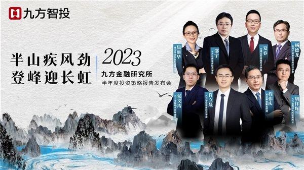 九方智投2023年中投策会精华亮点