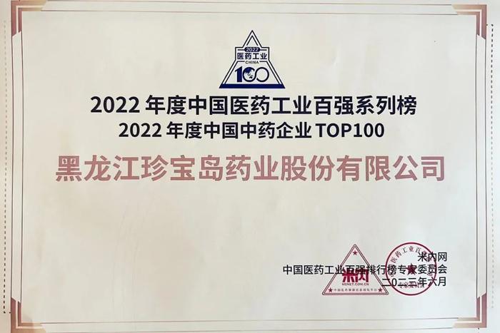 2022中国医药工业百强榜发布，珍宝岛药业位列中国中药企业第26强