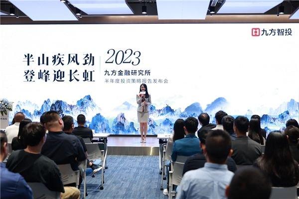 九方智投2023年中投策会精华亮点