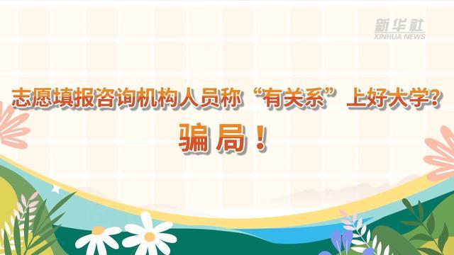 警惕高考招录陷阱丨志愿填报咨询机构人员称“有关系”上好大学？骗局！