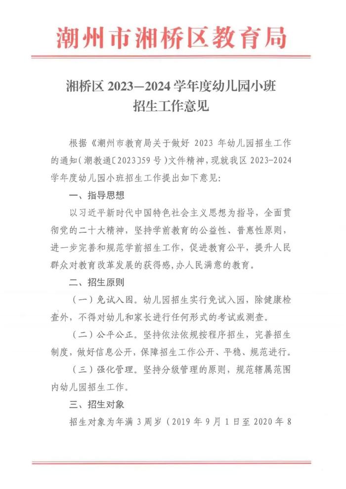 湘桥区2023—2024学年度高中、初中、小学、幼儿园招生工作意见发布