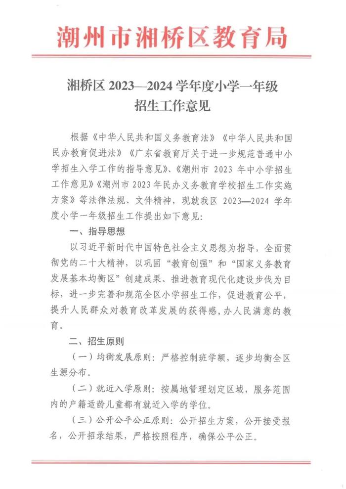 湘桥区2023—2024学年度高中、初中、小学、幼儿园招生工作意见发布