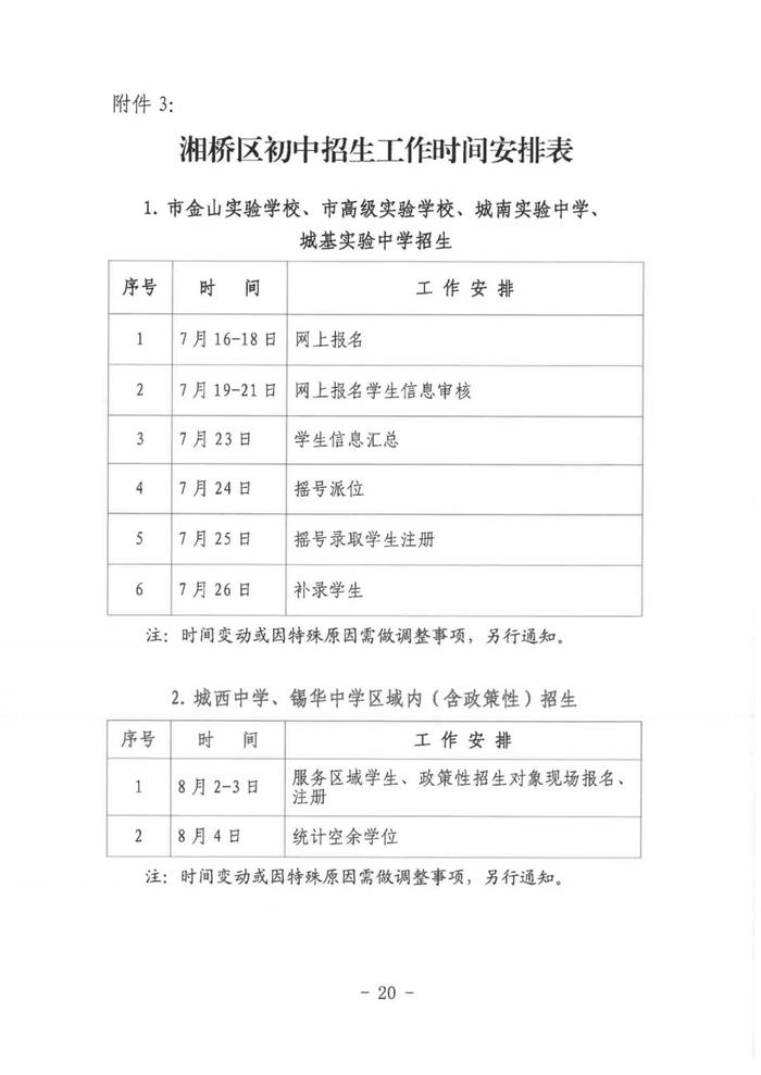 湘桥区2023—2024学年度高中、初中、小学、幼儿园招生工作意见发布