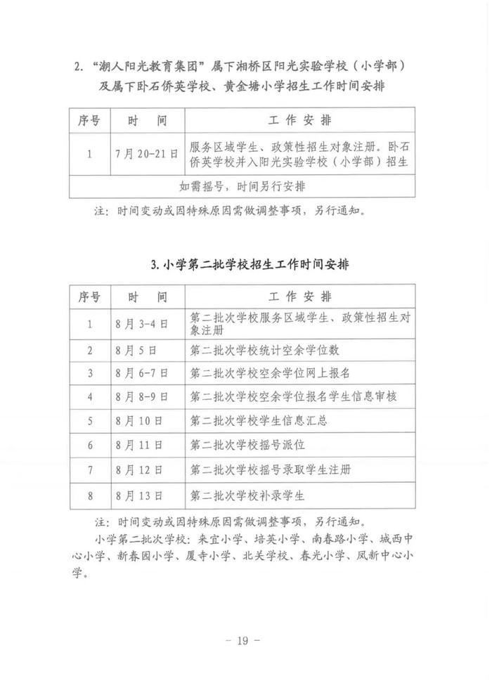 湘桥区2023—2024学年度高中、初中、小学、幼儿园招生工作意见发布