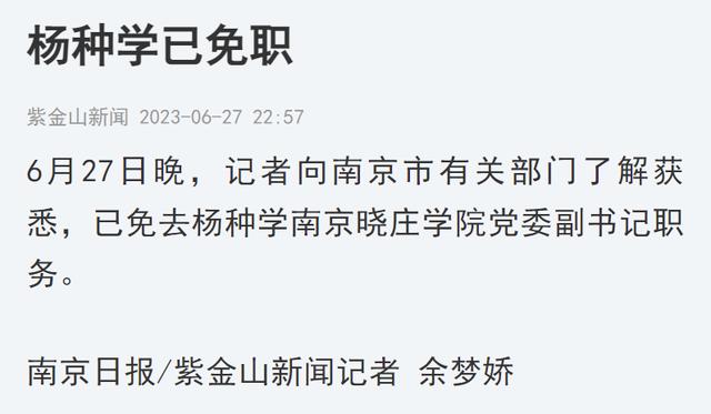 南京一高校领导被实名举报，最新消息：已免职