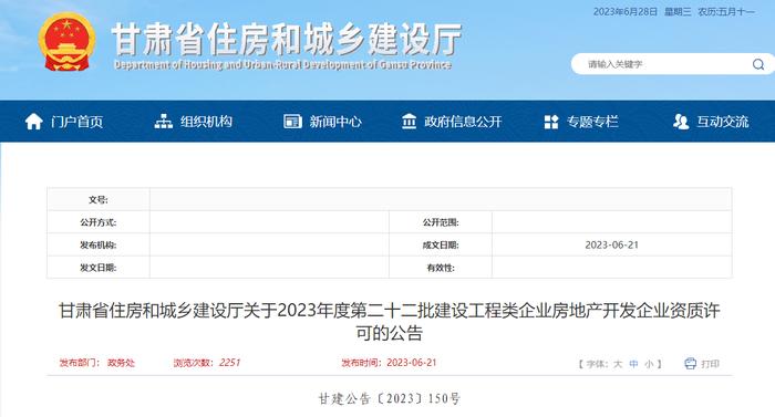 甘肃省住房和城乡建设厅关于2023年度第二十二批建设工程类企业房地产开发企业资质许可的公告