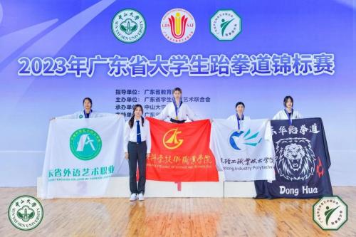 喜报！广州东华职业学院学子在省大学生跆拳道锦标赛斩金夺银收四铜！