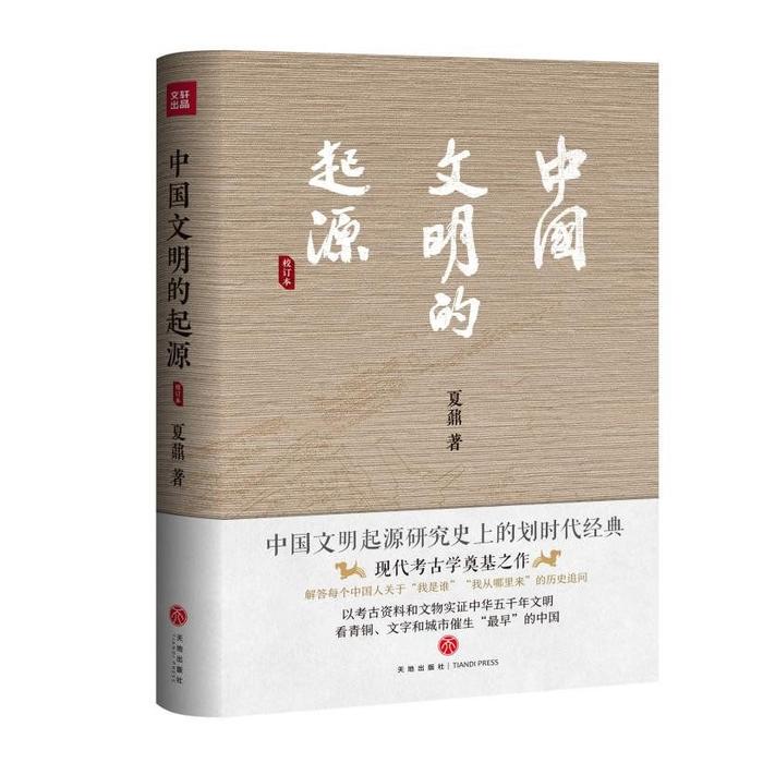 《中国文明的起源》校订本出版，解答每个中国人关于“我是谁”“我从哪里来”的历史追问