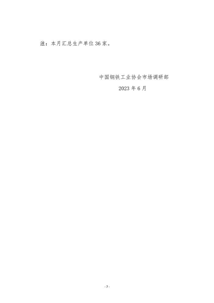 中钢协：2023年5月份重点统计企业板带材产销情况分析