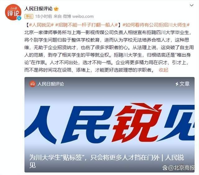 人民日报评相关企业拒聘川大学生：为川大学生“贴标签”，只会将更多人才挡在门外