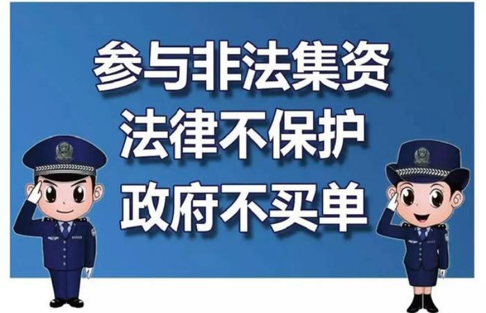 【非法集资宣传】敲黑板！非法集资三大典型案例提高警惕