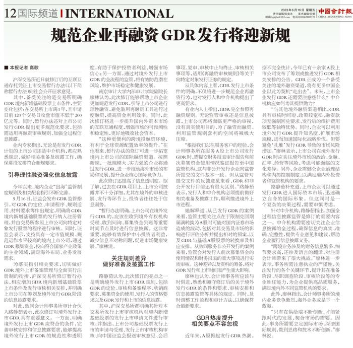 【致言同声】致同审计合伙人路静茹：GDR发行将迎新规，各方须做好准备及披露工作