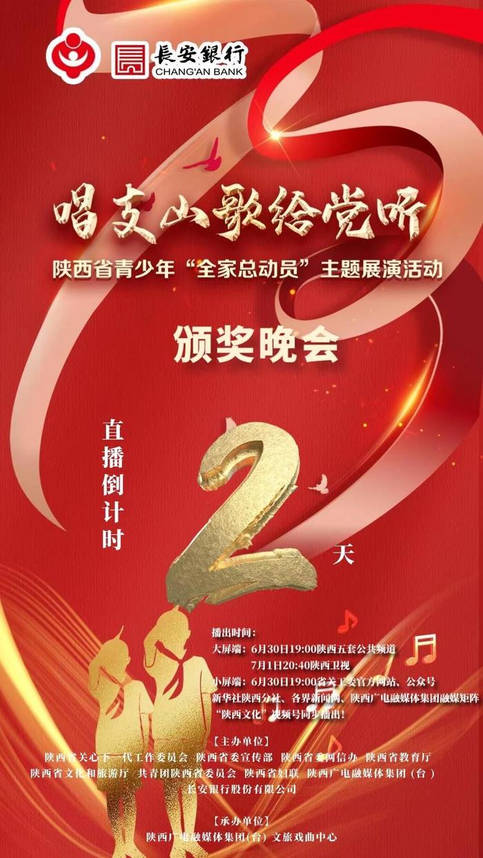 距离《唱支山歌给党听》陕西省青少年“全家总动员”主题展演活动「颁奖晚会」直播还有两天！