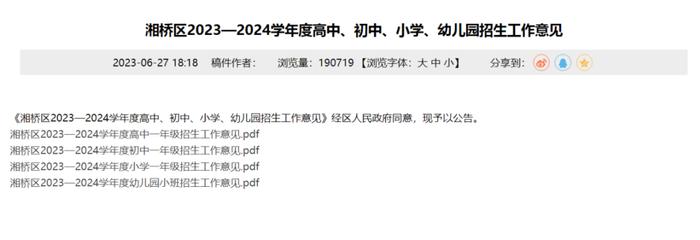 湘桥区2023—2024学年度高中、初中、小学、幼儿园招生工作意见发布