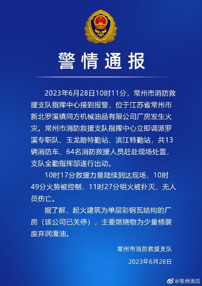 江苏一公司发生火情 常州消防：主要燃烧物为少量桶装废弃润滑油