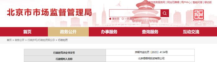 关于对北京栖梧桐投资有限公司行政处罚信息（京朝市监处罚〔2023〕4134号）