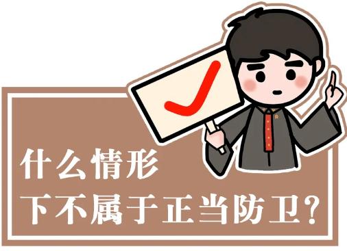 你还手之前真的想清楚了吗？千万别把正当防卫变成“互殴”！