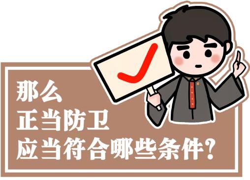 你还手之前真的想清楚了吗？千万别把正当防卫变成“互殴”！