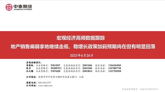 20230626 中泰期货宏观高频观察—地产销售偏弱拿地继续走低，稳增长政策加码预期尚在但有明显回落