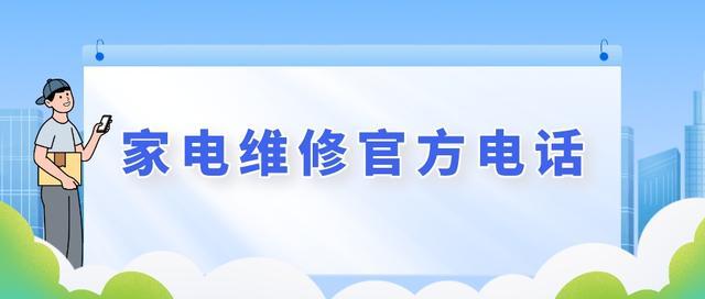 家电维修官方推荐最新版来了