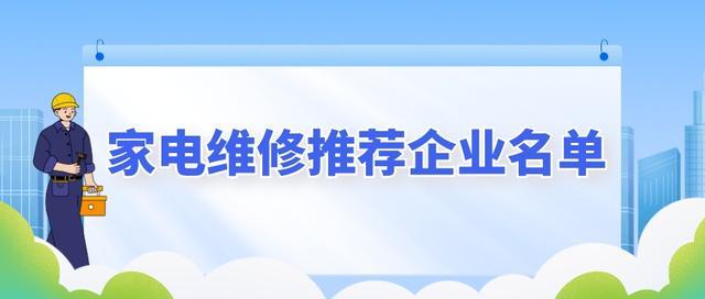 家电维修官方推荐最新版来了