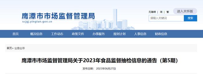 江西省鹰潭市市场监管局关于2023年食品监督抽检信息的通告（第5期）