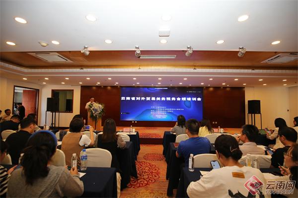 省贸促会举办云南对外贸易关务税务合规培训