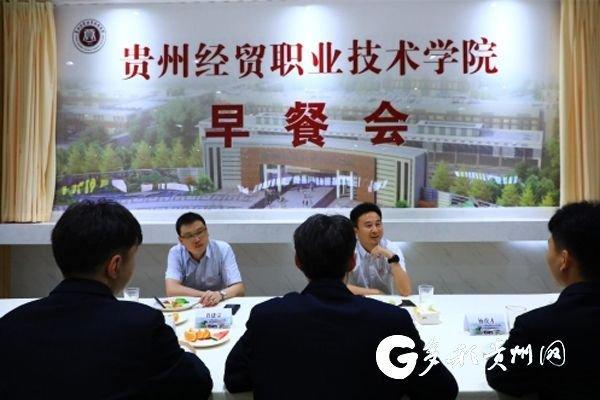 主题教育进行时丨贵州经贸职业技术学院两周一期“早餐会” 扩宽师生“朋友圈”