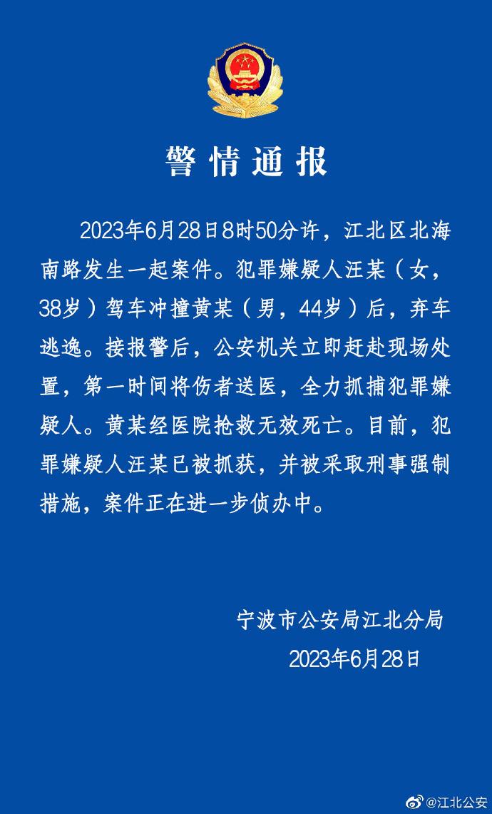 宁波江北警方通报“女子驾车冲撞男子后弃车逃逸”