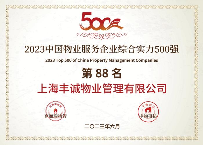 喜报 | 丰诚物业荣获“2023中国物业服务企业综合实力500强第88名”以及“2023中国商业物业服务领先企业 ”奖项