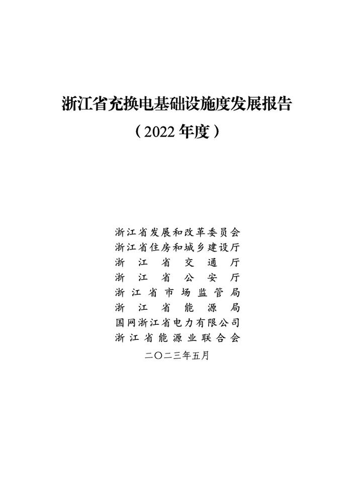 浙江省发改委：2022年度浙江省充换电基础设施年度发展报告