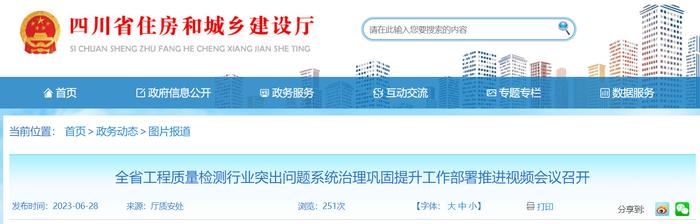 四川省工程质量检测行业突出问题系统治理巩固提升工作部署推进视频会议召开