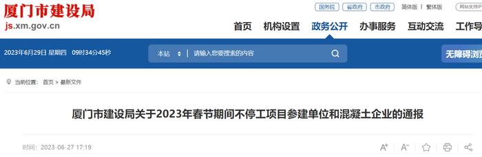 厦门市建设局关于2023年春节期间不停工项目参建单位和混凝土企业的通报