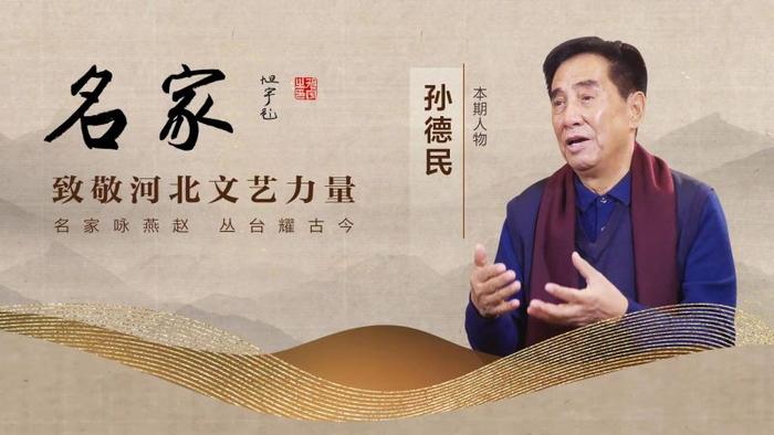 名家·致敬河北文艺力量｜孙德民：从生活中打捞戏剧情节