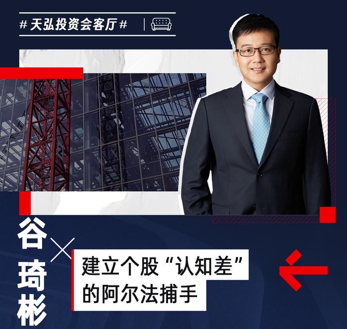 深度 | 天弘基金谷琦彬：建立个股“认知差”的阿尔法捕手