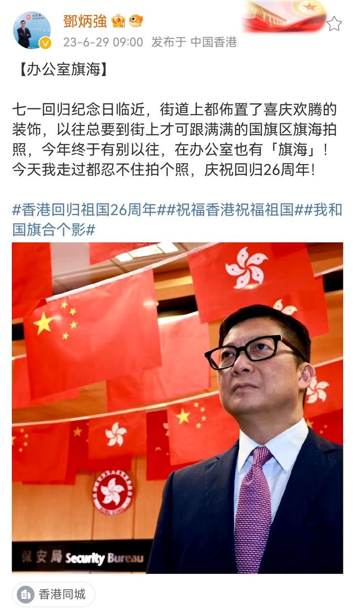 邓炳强晒图庆祝香港回归：今年有别以往，在办公室也有“旗海”！